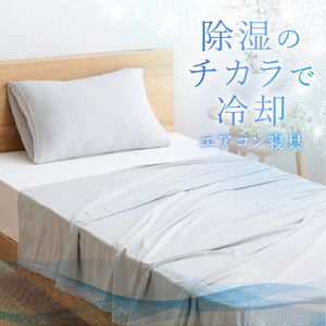 【甲州羽毛ふとん】除湿冷感エアコンケット（シングル） エアコン寝具 ケット シングル グレー 除湿冷却素材 ミスティクール 夏 ドライ 除湿 山梨 富士吉田