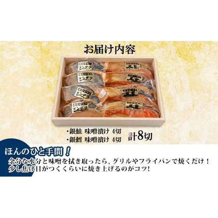 ２.味噌漬け 銀鮭 銀鱈 切り身 計8切れ | 切り身