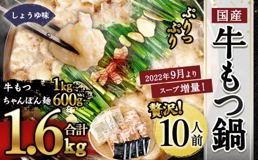 【2025年10月発送】国産 牛もつ鍋 10人前 ちゃんぽん・濃縮スープ付き（醤油味）