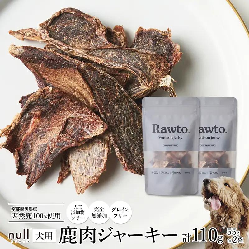 鹿肉ジャーキー Rawto Venison Jerky 55g×2袋 ： ジビエ ペットフード