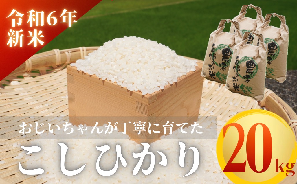 【令和６年新米】熊野市育生町 恥ずかしがり屋のおじいちゃんが作った自慢のお米 20kg