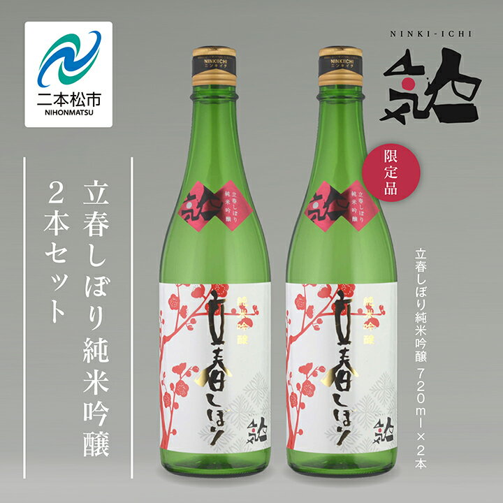 【ふるさと納税】《数量限定 2026年2月出荷開始》立春しぼり純米吟醸 720ml 2本セット【人気酒造】 人気一 日本酒 酒 限定 アルコール 吟醸 純米 酒造 酒蔵 おすすめ お中元 お歳暮 ギフト 二本松市 ふくしま 福島県 送料無料 【人気酒造】