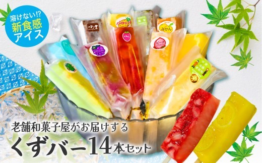 
                  老舗和菓子屋がお届けする、溶けないアイス！【 くずばー 低カロリー アイス アイスクリーム スイーツ 葛 アイスキャンディー 食べ比べ 詰め合わせ セット みかん レモン 桃 いちご 梨 パイナップル ぶどう りんご グレープフルーツ ラムネ 小豆 茶 くずバー 】
                
