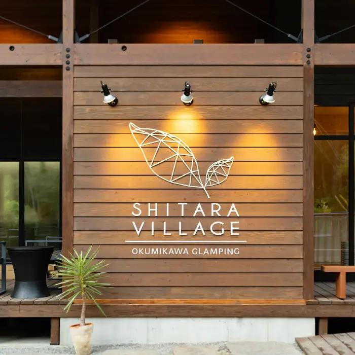 グランピング  SHITARA VILLAGE宿泊ギフト券(10,000円分) 全室プライベートサウナ付き★サウナ 宿泊券 グランピング キャンプ 旅行 バーベキュー 設楽ビレッジ シタラビレッジ -