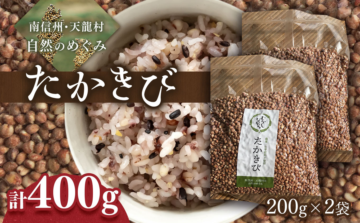 
                  【先行受付】雑穀 たかきび2袋セット（たかきび 雑穀 天龍村）＜2027年1月下旬頃発送予定＞ | 食品 国産雑穀 健康食品 たかきび 雑穀 長野県 南信州 天龍村
                