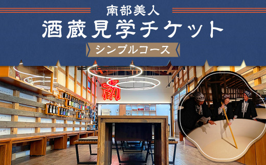 【10月-3月冬季限定】南部美人「酒蔵見学シンプルコース」チケット1名様／お土産付き 見学 酒蔵見学 試飲 体験 日本酒 新酒 南部杜氏 二戸市
