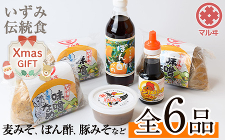 i003-Xm 【クリスマスギフト】いずみ伝統食セット(全6品)  国産厳選田舎みそ 黒豚肉味噌 ぽん酢 卵かけご飯の素 味噌 黒豚 ポン酢 卵かけご飯 TKG 郷土の味 家庭の味 味噌汁 こだわり ギフト プレゼント 贈答 クリスマス 【藤本醸造店】