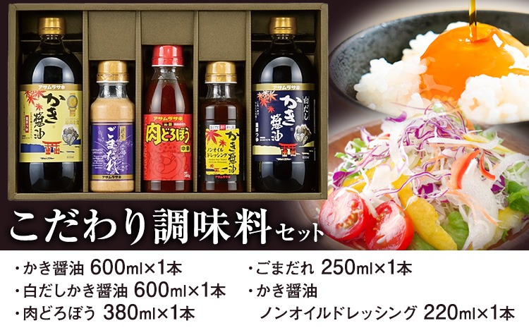 調味料 セット こだわり調味料セット MS-30 かき醤油 白だしかき醤油 肉どろぼう中辛 ごまだれ かき醤油ノンオイルドレッシング 株式会社アサムラサキ《30日以内に出荷予定(土日祝除く)》岡山県 笠岡市 送料無料 調味料 詰め合わせ セット お取り寄せ---A-20---