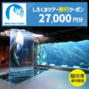 【旭川市】しろくまツアーで利用可能なWEB旅行クーポン (27,000円分) ※メール発行 | 旅行クーポン_05442