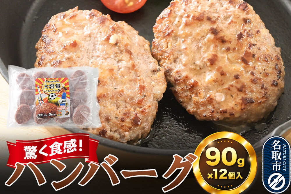 
                  驚く食感！ハンバーグ 90g×12個入り 東昇 [ハンバーグ 冷凍 惣菜 グルメ 豚 頭肉 お弁当]
                
