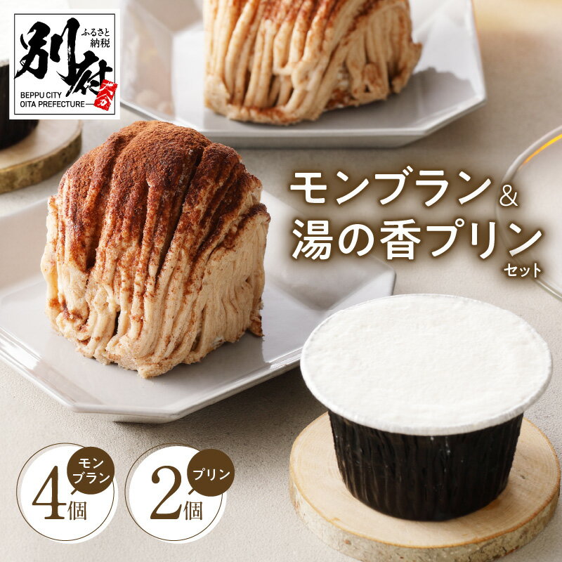 モンブラン 4個 プリン 2個 セット エパヌイール スイーツ デザート ケーキ 洋菓子 タルト 濃厚 カラメル 生クリーム マロングラッセ 新鮮 卵 牛乳 お取り寄せ お土産 ギフト 冷凍 大分県 別府市 送料無料