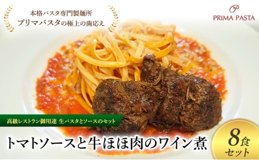 パスタ 高級レストラン御用達の生パスタとソースのセット「トマトソースと牛ほほ肉のワイン煮　8食セット」　～本格パスタ専門製麺所「プリマパスタ」の極上の歯ごたえ～ 【TM-GYH1101-8】 [№5689-2024]