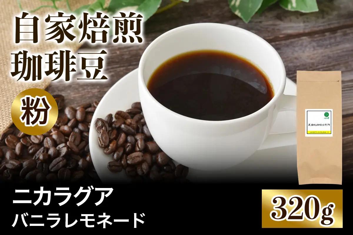 ★注文後に焙煎★自家焙煎珈琲豆 ニカラグア バニラレモネード リモンシリョ農園 ファンキーナチュラル 中浅煎り 320g【粉：ペーパードリップ用 中細挽き】 [0518]