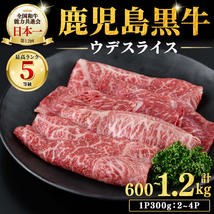 【ふるさと納税】【内容量を選べる！】和牛日本一！＜鹿児島黒牛＞ウデスライス 計600g～1.2kg(1P300g/2～4P) 肉 牛肉 ブランド牛 鹿児島黒牛 スライス ウデ 国産 九州産 鹿児島県産 すき焼き しゃぶしゃぶ お鍋 小分け【そお鹿児島】
