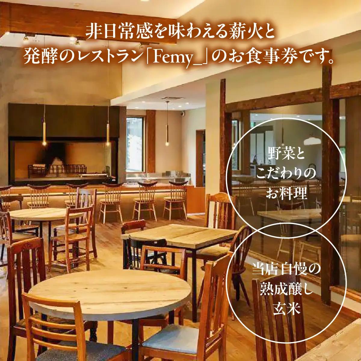 レストランFemy_「健酵彩菜コース」お食事券1枚 チケット お造り コース料理 お出かけ 記念日 外食 観光 旅行 飲食店 こだわりの料理 ご飯屋さん HNNAQ003