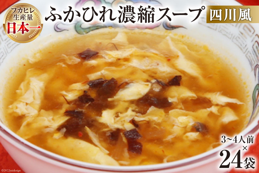 
                  気仙沼産 ふかひれ濃縮スープ四川風 200g×24袋【長期保存可能】 [気仙沼市物産振興協会 宮城県 気仙沼市 20565219] 魚介類 魚介 鱶鰭 ふかひれ フカヒレ スープ 中華 濃縮 常温
                