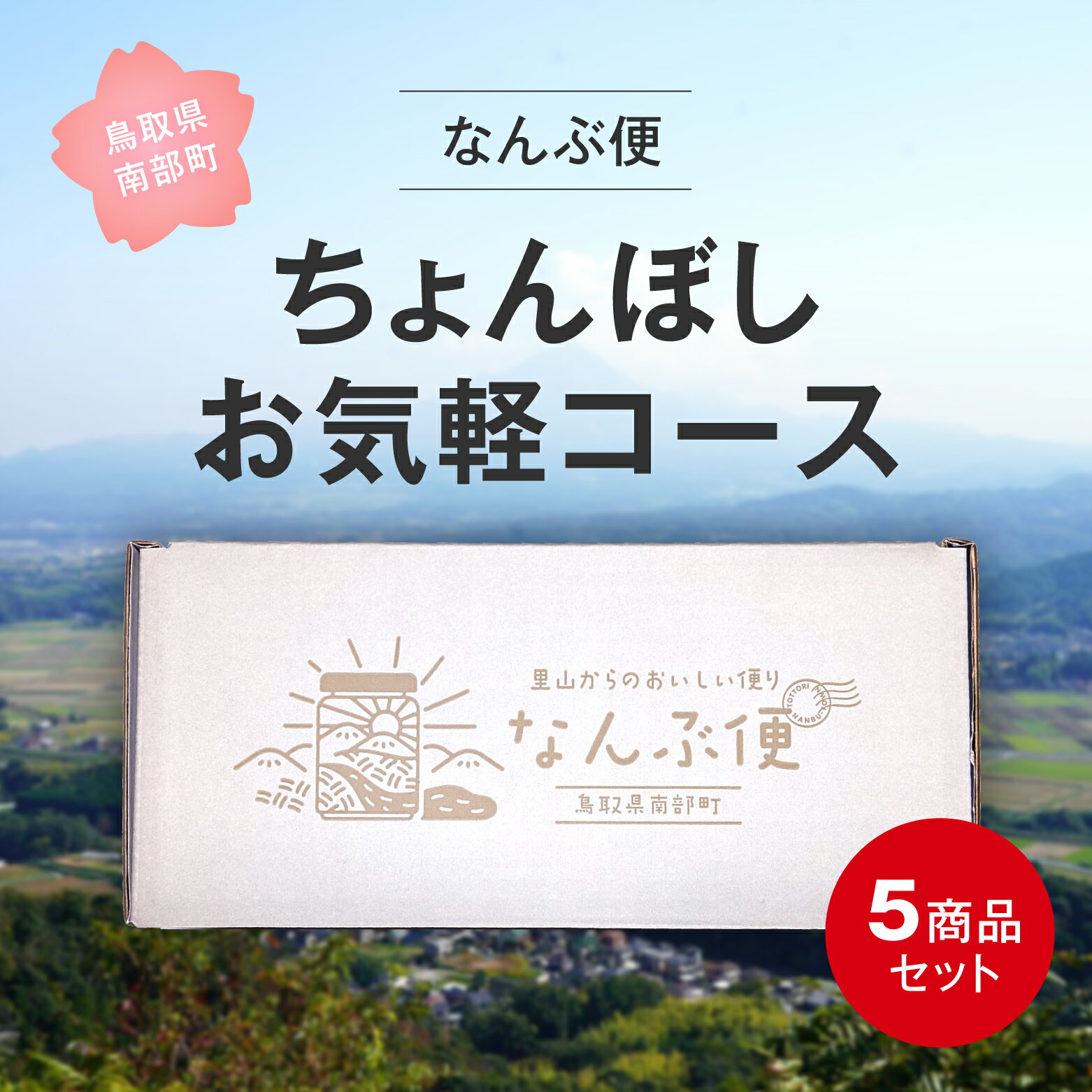 【ふるさと納税】南部町特産品の詰め合わせ 「なんぶ便」 ちょんぼしお気軽コース 5品目 南部町観光協会 はちみつ(150g×1個)、梨コンポート(370g×1個)、季節のフルーツジャム(200g×2個)、ラー油(75g×1個)