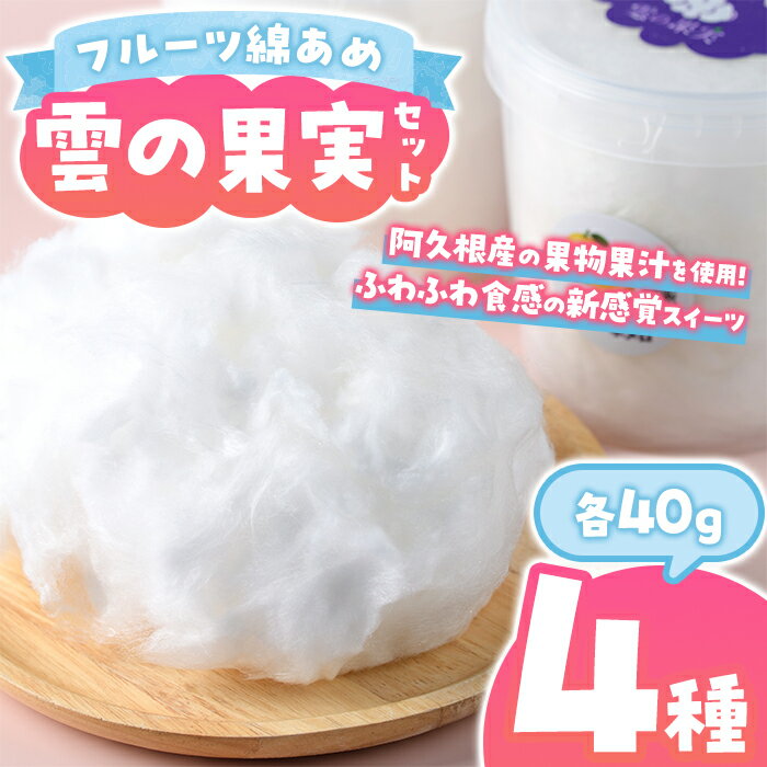 【ふるさと納税】＜先行予約受付中！2026年3月以降順次発送予定＞＜セット内容が選べる！＞フルーツ綿あめ「雲の果実」アソートセット(約40g×4種) 国産 阿久根産 わたあめ 綿飴 果汁 果物 いちご サワーポメロ びわ ぼんたん 大将季 おやつ スイーツ 【松永青果】