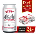 【ふるさと納税】【12ヶ月定期便】アサヒ スーパードライ ドライクリスタル 350ml 24本 1ケース×12ヶ月 定期配送 12回 酒 お酒 缶ビール アルコール ビール アサヒビール DRY CRYSTAL 茨城県 守谷市 送料無料