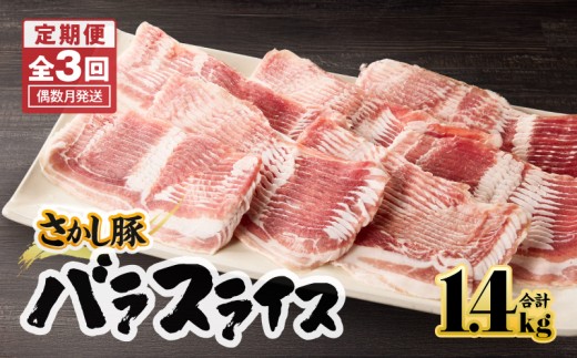 2165【全3回定期便/偶数月配送】鹿屋産 さかし豚 バラ スライス 1.4kg　KN079-T02