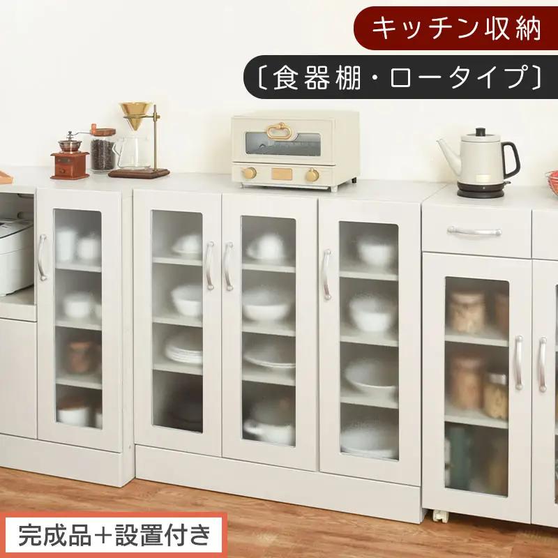 【完成品＋設置付き】キッチン収納〔食器棚・ロータイプ〕（ホワイト）食器棚 ロータイプ 約 幅90cm キッチン収納 木製 カップボード 収納 キッチン カウンター ラック ガラス扉 棚 スリム KKONCBJ01100-0-WH