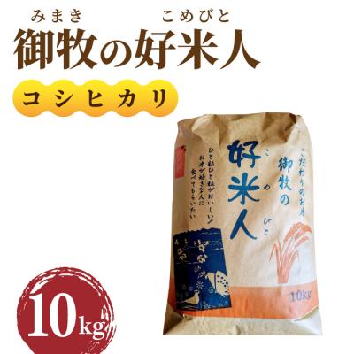 ふるさと納税 東御市 【先行受付2025年発送】御牧の好米人(コシヒカリ)白米10kg