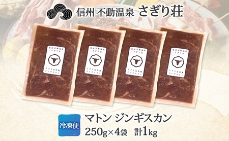 長野県 不動温泉 さぎり荘 謹製 マトンジンギスカン 250g×4袋 計1kg 羊肉 マトン 味付き 肉 お肉 ジンギスカン 焼肉 BBQ 冷凍 小分け キャンプ  羊 おかず ストック お取り寄せ 