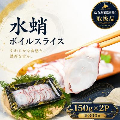 ふるさと納税 根室市 【北海道根室産】水蛸ボイルたこ足スライス150g×2P A-20004