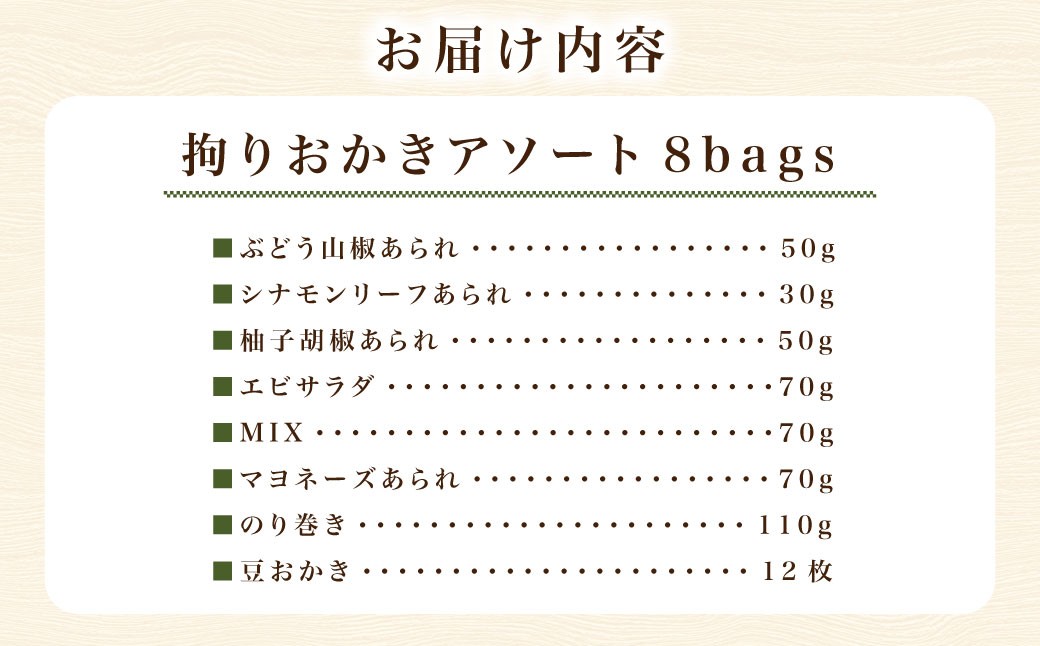 拘りおかきアソート 8bags【新興製菓】