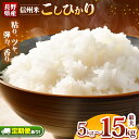 【ふるさと納税】信州米 こしひかり 白米 長野県産 5kg 10kg 15kg 定期 3回 6回 12回 ｜ コシヒカリ 白米 精米 お米 10kg 特産品 千曲市 長野県 | 選べる 定期便 3回 6回12回 半年 こめ コメ 1等枚 便利 高評価獲得