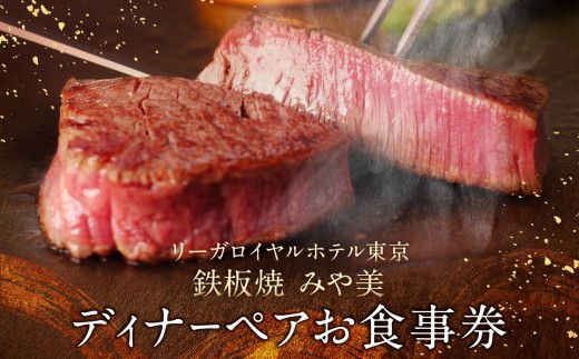 
            【リーガロイヤルホテル東京/鉄板焼 みや美】ディナーペアお食事券 鉄板焼 ステーキ ディナー ペア食事券 チケット ギフト ホテル 記念日 旅行 東京 新宿 0052-006-S05
          