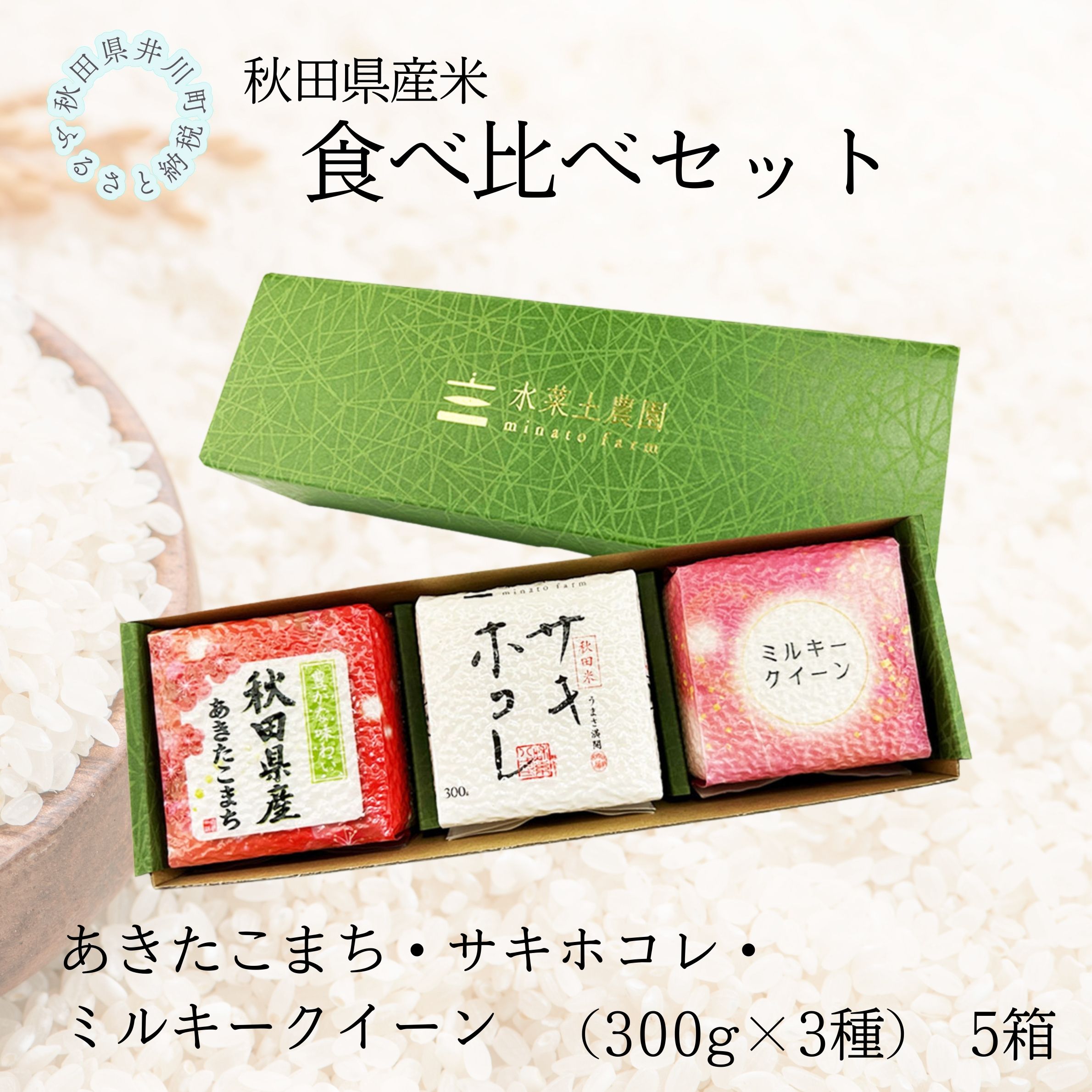 秋田県産　あきたこまち・サキホコレ・ミルキークイーン食べ比べセット　5箱