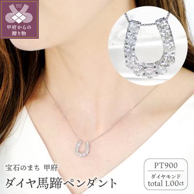 ふるさと納税 甲府市 Pt ダイヤ馬蹄1.00ct　PN　325722