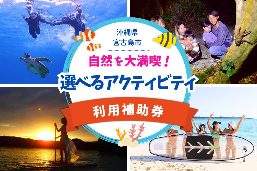 YH002　宮古島の自然を大満喫！選べるアクティビティチケット（ツアー15,000円分）