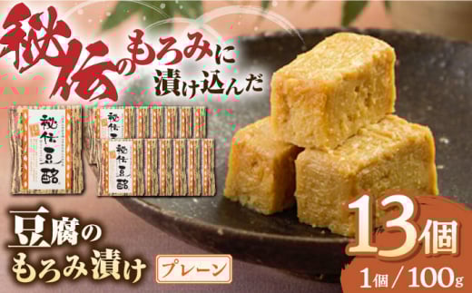 豆腐のもろみ漬け  プレーン 計1.3kg ( 100g × 13個 ) 豆腐 味噌漬け 自家製 もろみ おつまみ 珍味  熊本県産 山都町産 豆酩【株式会社 山内本店豆酩工場】[YBA003]