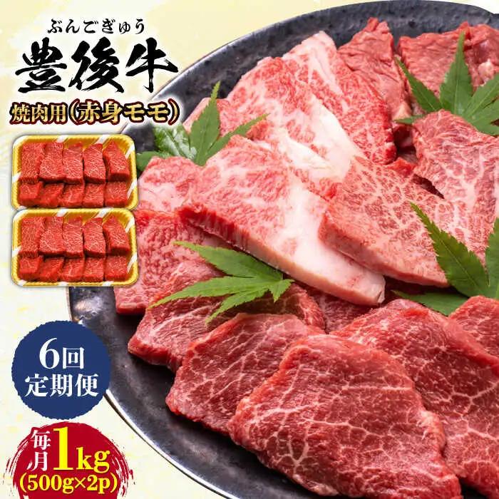 【全6回定期便】おおいた豊後牛 赤身モモ 焼肉用 1kg(500g×2P)  赤身 モモ 焼肉  冷凍 豊後牛 BBQ [AREI096]