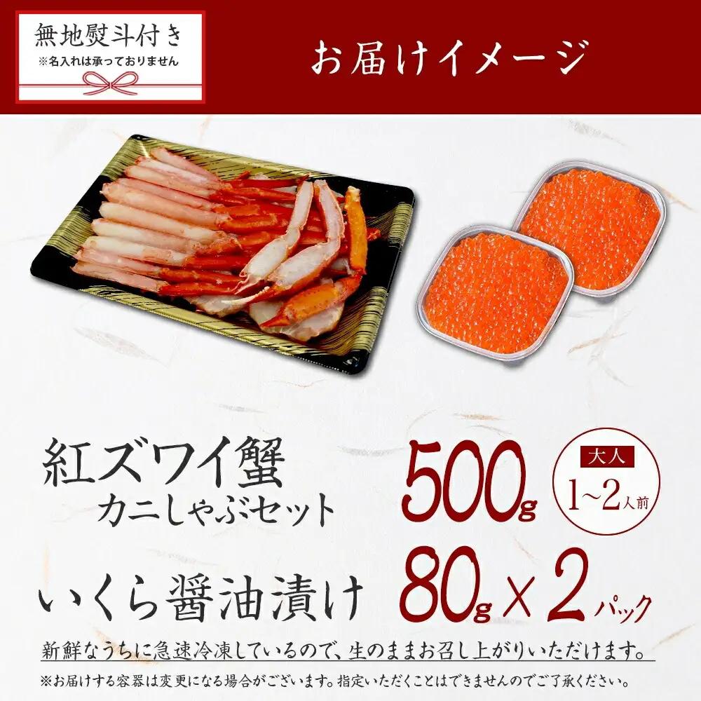 無地熨斗 紅ズワイ 蟹しゃぶ ビードロ 500g 生食 いくら醤油漬け 80g×2 計160g 紅ずわい ズワイガニ ずわいがに カニしゃぶ カニ いくら イクラ しゃぶしゃぶ 鍋 ズワイ ずわい カ