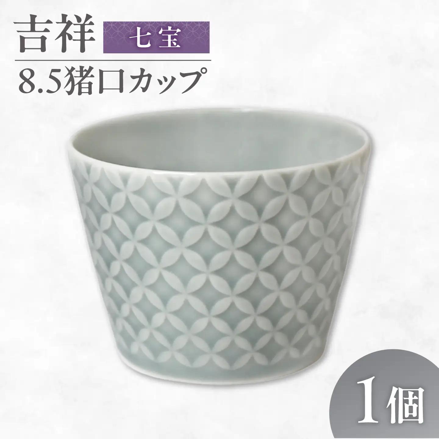 【美濃焼】 吉祥 8.5猪口カップ 七宝  瑞浪市 / JS企画 小田陶器  陶器 食器 カップ コップ 猪口[AZAZ315]