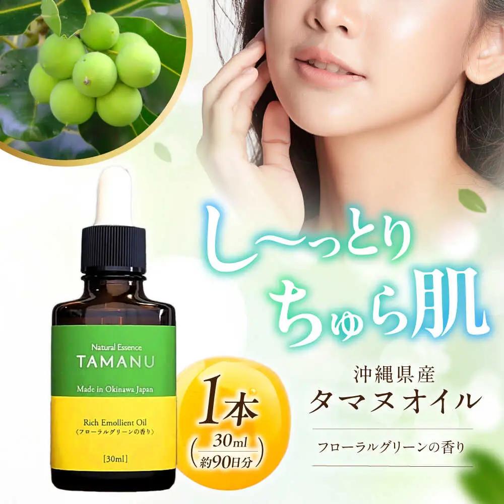 美容オイル Natural Essence TAMANU 沖縄県産タマヌオイル フローラルグリーンの香り 30ml (約90日分)  BCBJ004 化粧品