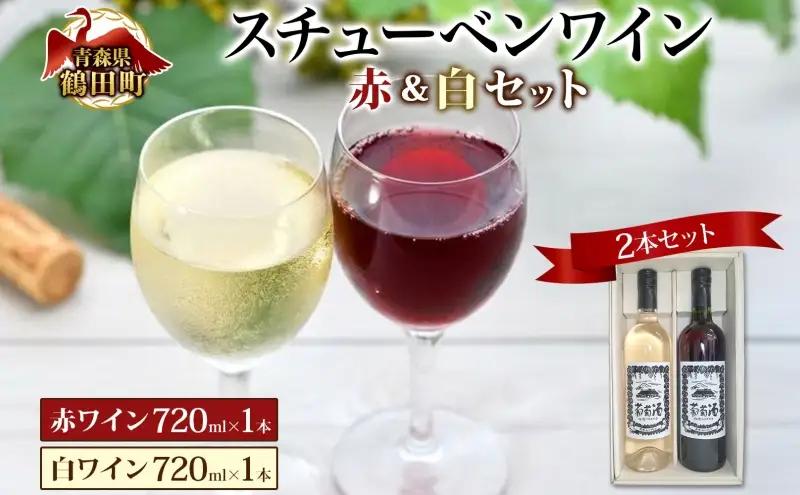 ワインセット スチューベンワイン赤・白紅白飲み比べ ワインセット【720ml×各1本】