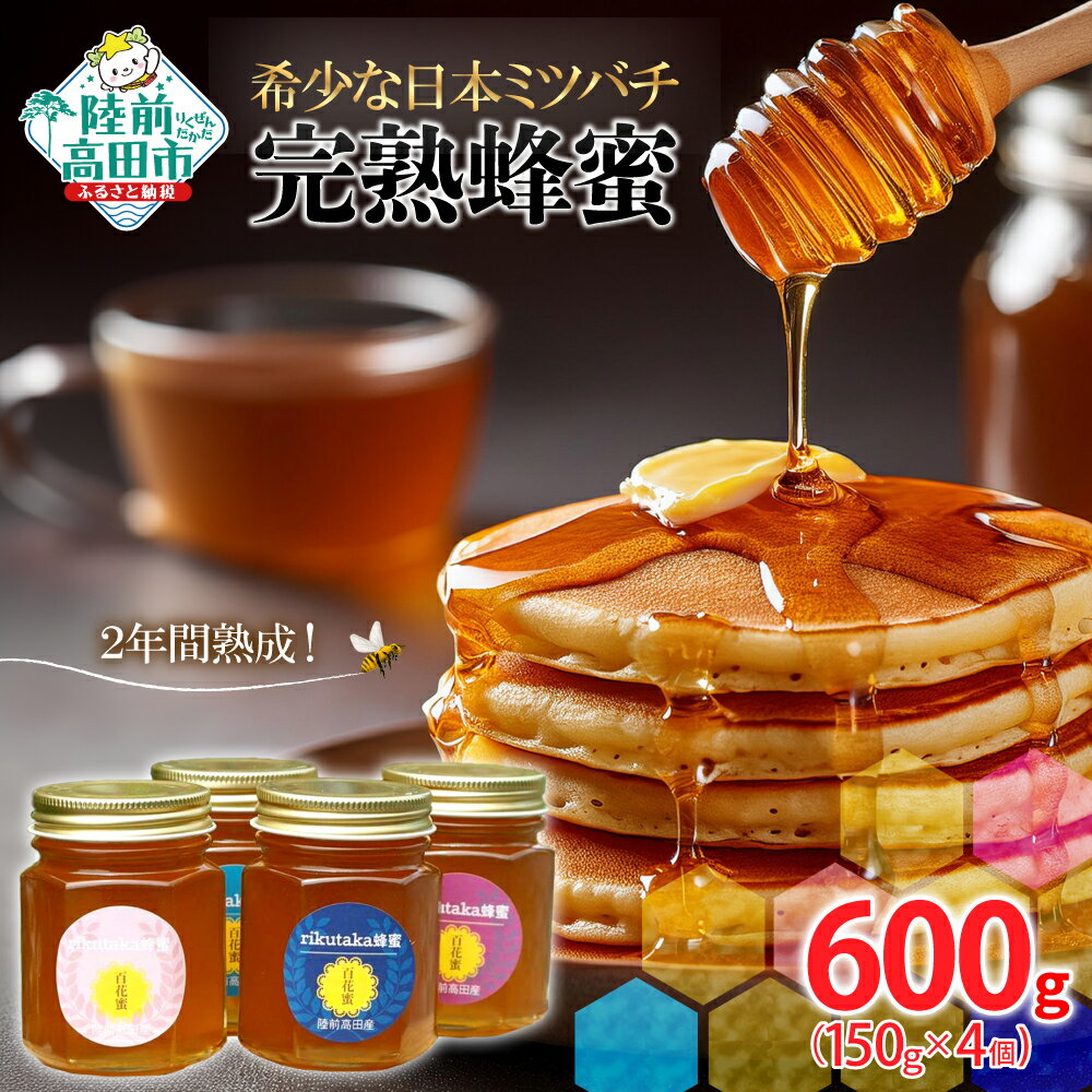 【ふるさと納税】＼感謝を込めて／ 希少な 日本ミツバチ 完熟蜂蜜 (150g×4個) セット 2年間 熟成 [ はちみつ ハチミツ 蜜 スイーツ 百花蜜 無添加 セット 詰め合わせ ギフト 贈答品 贈り物 岩手県 陸前高田市 ]