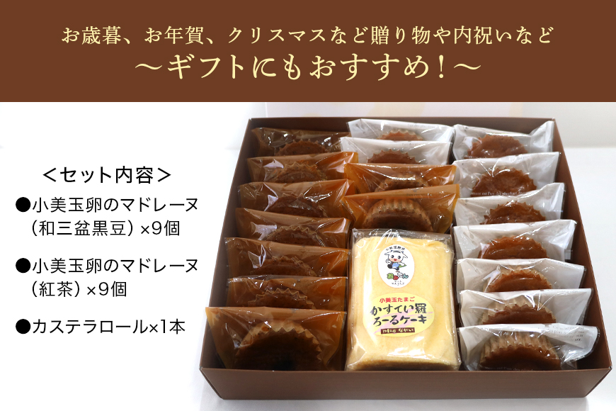 小美玉卵のマドレーヌ カステラロールセット