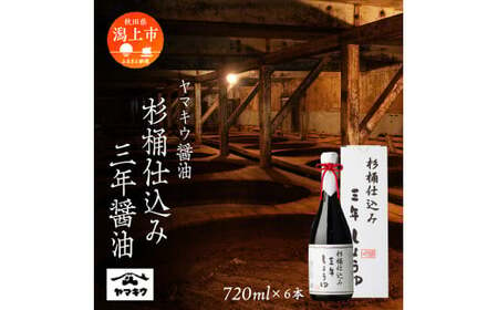 杉桶仕込み三年醤油 720ml×6本セット化【小玉醸造】