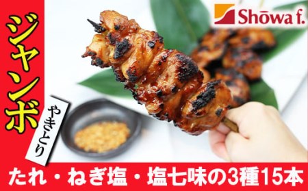 自宅で簡単 ジャンボ 焼き鳥 15本セット（タレ・ネギ塩・塩七味 3種各5本） ／ やきとり ヤキトリ 焼鳥 ビッグ 大きい 味付き 焼き鳥 串焼き 便利な 小分け 包装 衛生的な 真空 冷凍 パック キャンプ バーベキュー BBQ パーティー おつまみ 昭和食品