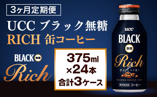 
            【3ヶ月定期便】【UCC ブラック無糖 RICH 缶コーヒー 375ml×24本　合計3ケース】 UCC 缶 コーヒー 無糖 ブラック　AB15
          