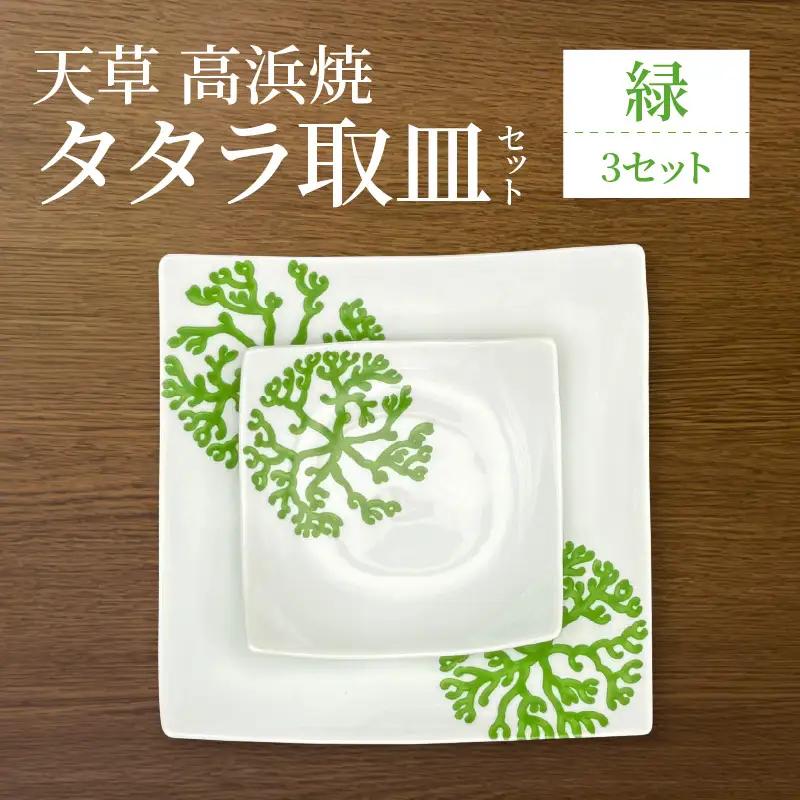 S026-108_天草 高浜焼 タタラ取皿セット 緑3セット