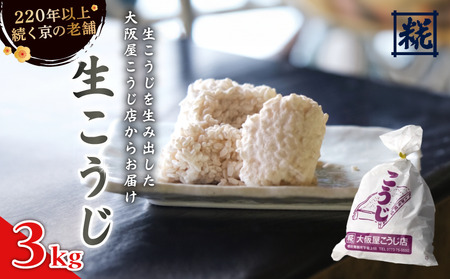 大阪屋こうじ店 生こうじ 3kg 麹 手作り 塩麹 味噌 甘酒 和食 発酵食品 冷蔵 京都府