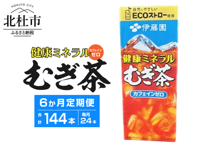 【6ヶ月定期便】健康ミネラルむぎ茶 250ml 24本 伊藤園 紙パック　麦茶 カフェインゼロ 1ケース24本 ドリンク 配達 仕送りギフト 防災  [h132]