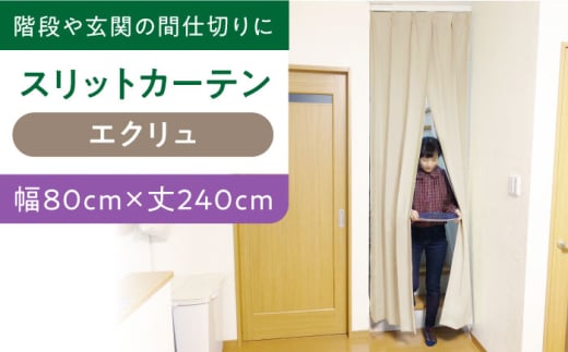 カーテンくれない 【エクリュ（幅）80cm×（丈）240cm】リビング階段や玄関の間仕切りに「スリットカーテン」 既製サービスサイズ カーテン 贈答 ギフト 産地直送 取り寄せ 送料無料 大阪 大阪府高槻市/カーテンくれない [AOAG009]おしゃれ 個性的 インテリア リビング カーテン 遮光 防音 断熱 省エネ リビング ダイニング リビングダイニング