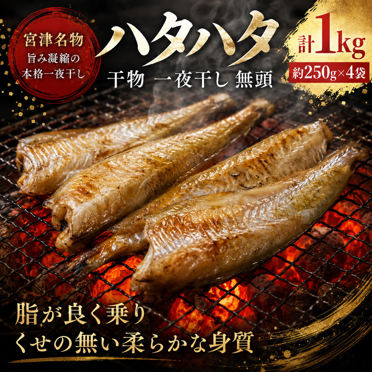ハタハタ 干物 一夜干し 無頭 約250g×4袋 計1kg